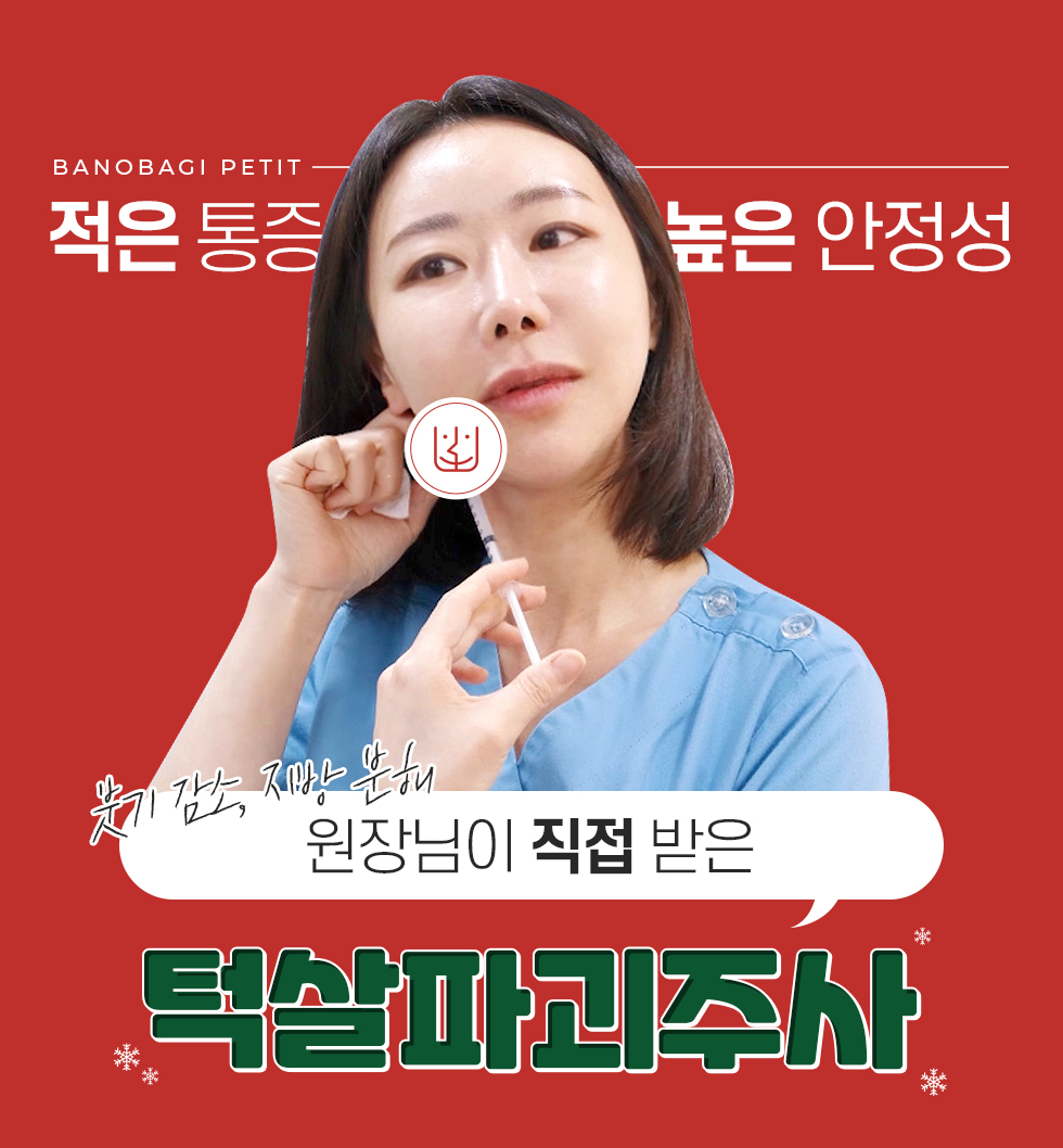 턱살파괴주사