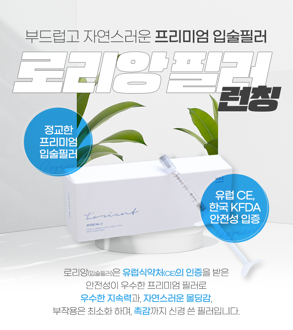 로리앙필러