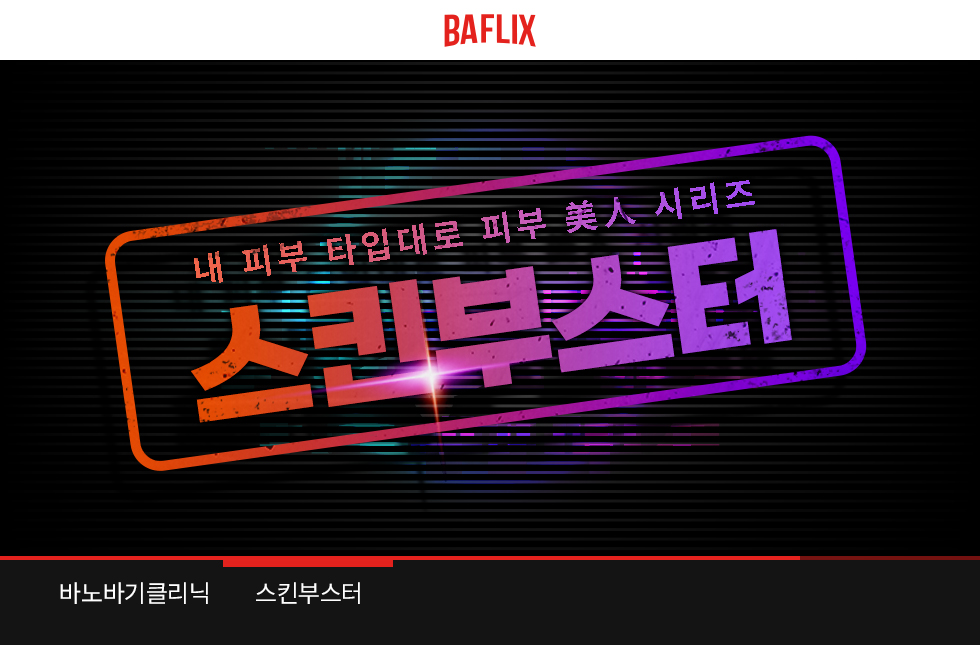 스킨부스터