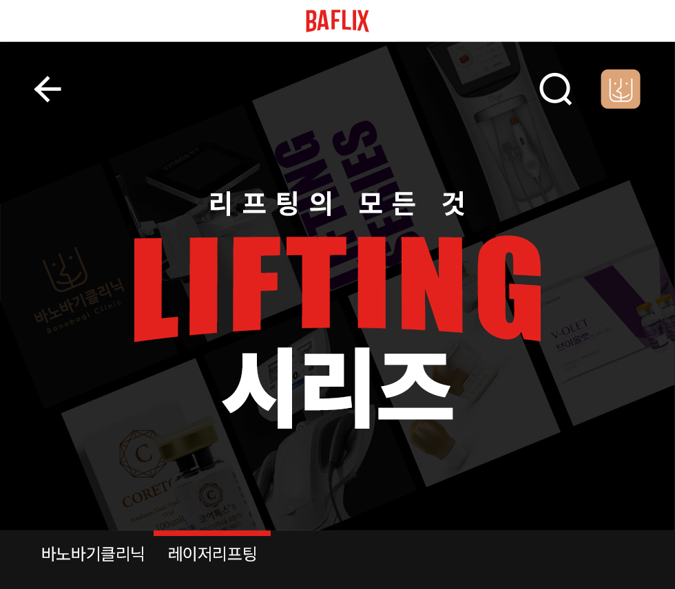 리프팅 시리즈