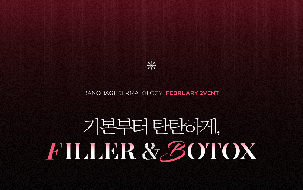 기본부터 탄탄하게, FILLER&BOTOX