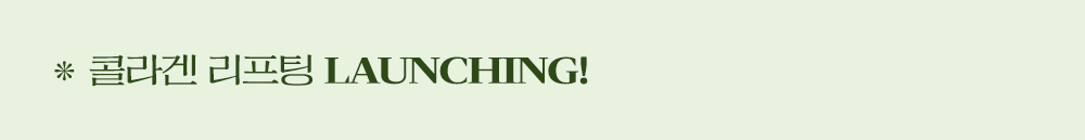 <콜라겐 리프팅> LAUNCHING!