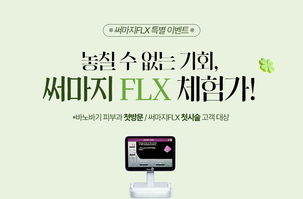 놓칠 수 없는 기회, 써마지 FLX 체험가!