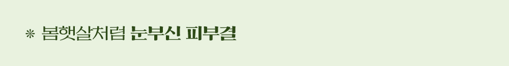 봄햇살처럼 눈부신 피부결