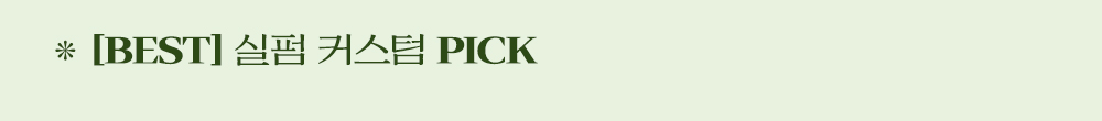[BEST] 실펌 커스텀 PICK