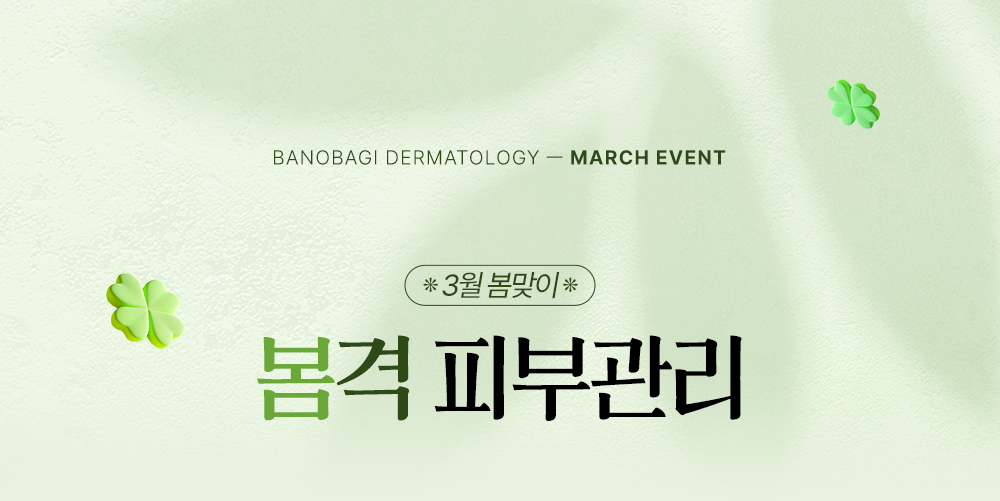 봄맞이 봄격 피부관리