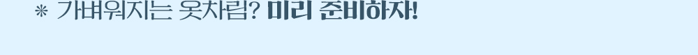 가벼워지는 옷차림? 미리 준비하자!