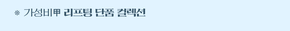 가성비甲 리프팅 단품 컬렉션