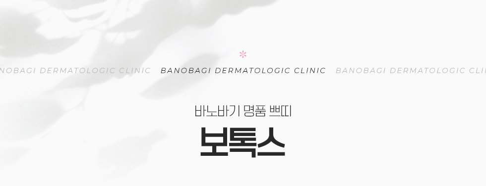 보톡스