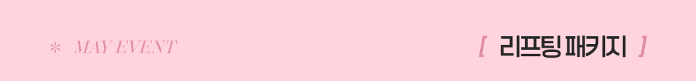 리프팅 패키지