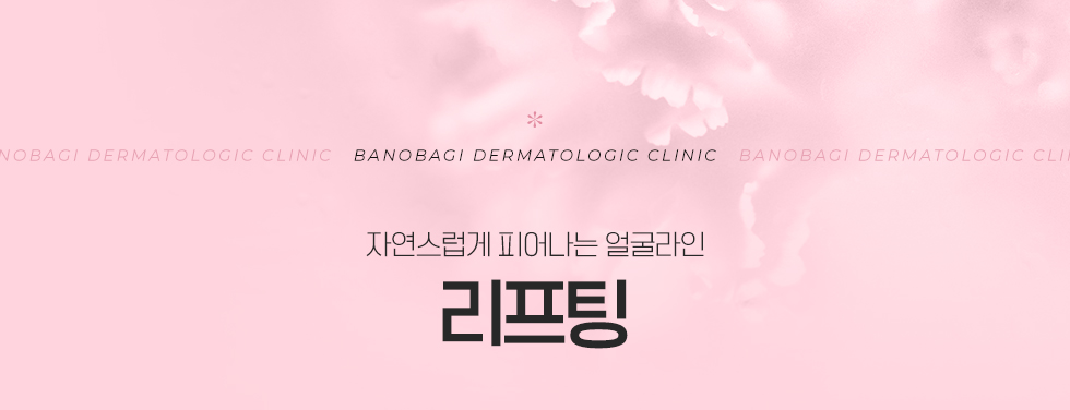 리프팅