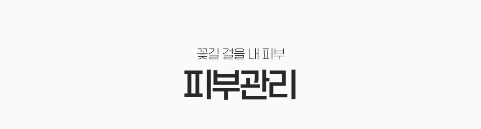 피부관리