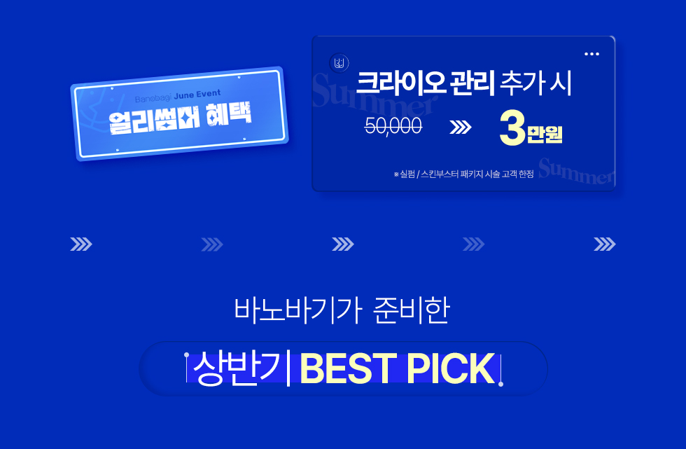 [얼리썸머 혜택] 크라이오 관리 추가 시 할인가 적용