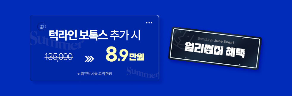 [얼리썸머 혜택] 턱라인 보톡스 (코어톡스 스킨보톡스 1CC) 추가 시 할인가 적용