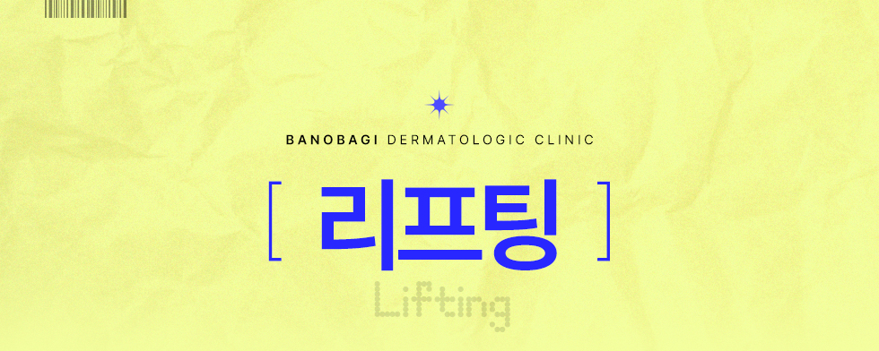 리프팅