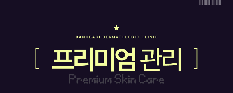 프리미엄 관리