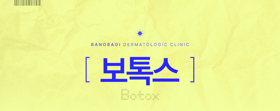 보톡스