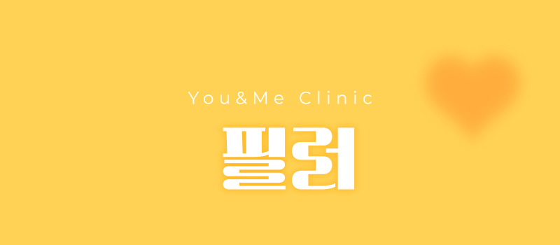 필러