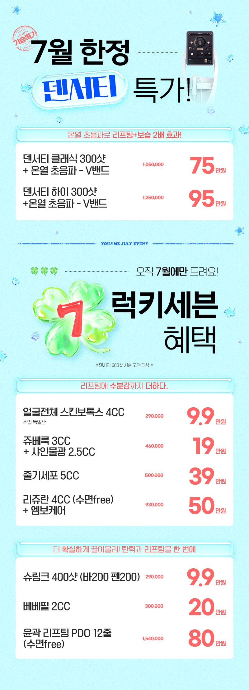 7월 한정 덴서티 특가!