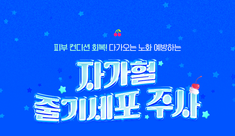 자가혈줄기세포