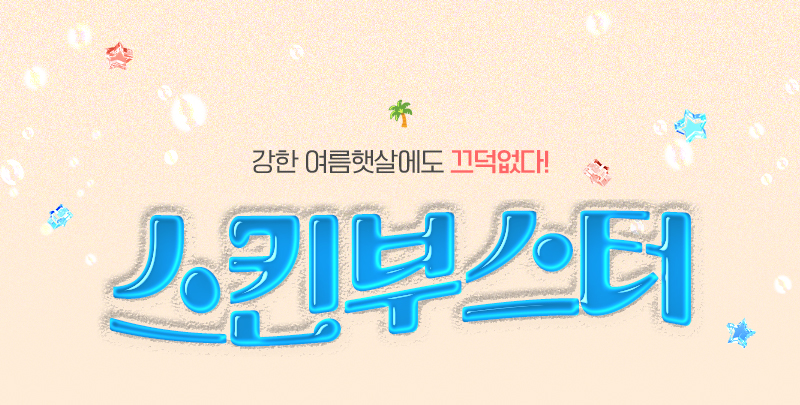 커스텀스킨부스터